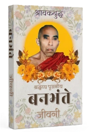बन भंते