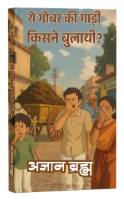 ये गोबर की गाड़ी किसने बुलायी?