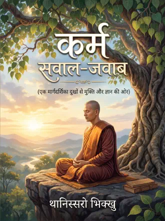 कर्म - सवाल और जवाब